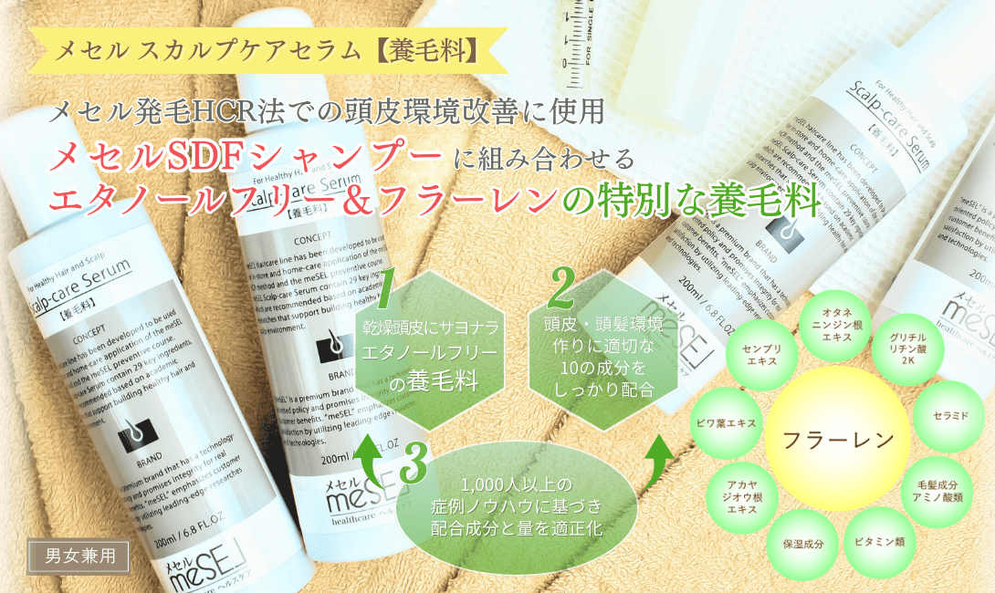 ＜メセルスカルプケアSRエッセンス＞あのメセル発毛HCR法コースに組み合わせる頭皮・頭髪環境作り用のスペシャルエッセンスが一般販売されました！